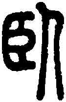 卧,說文 ,書法字典